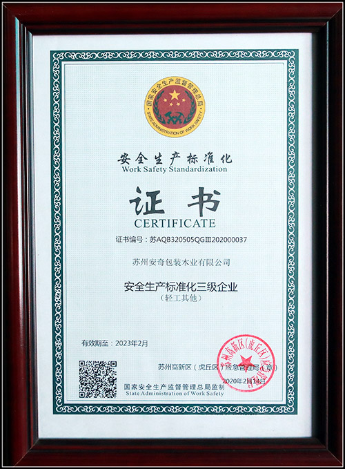 安全生产标准化证书